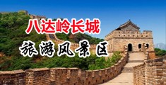 操漂亮丰满人妻嫩穴视频中国北京-八达岭长城旅游风景区